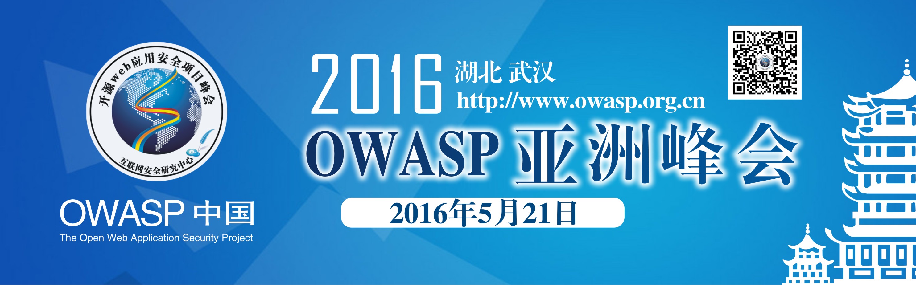 owasp 2016亚洲峰会